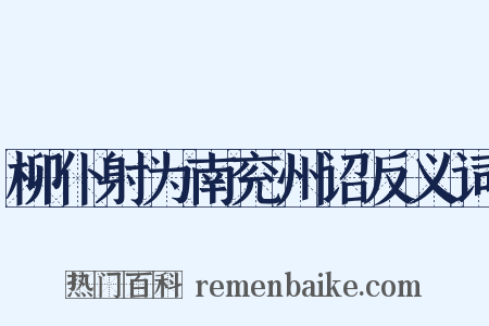 柳仆射为南兖州诏反义词是什么意思的图片